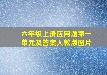 六年级上册应用题第一单元及答案人教版图片