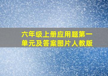 六年级上册应用题第一单元及答案图片人教版