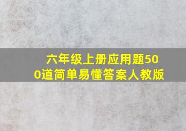 六年级上册应用题500道简单易懂答案人教版