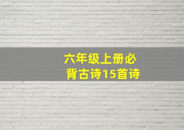 六年级上册必背古诗15首诗