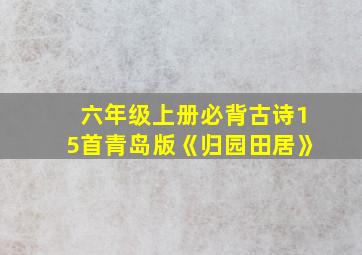 六年级上册必背古诗15首青岛版《归园田居》