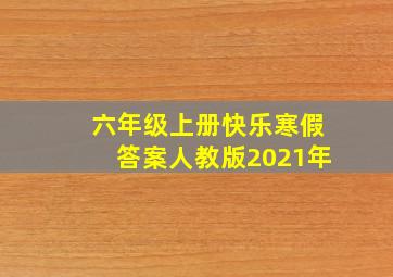 六年级上册快乐寒假答案人教版2021年