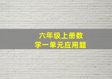 六年级上册数学一单元应用题