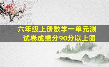 六年级上册数学一单元测试卷成绩分90分以上图