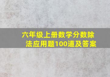 六年级上册数学分数除法应用题100道及答案