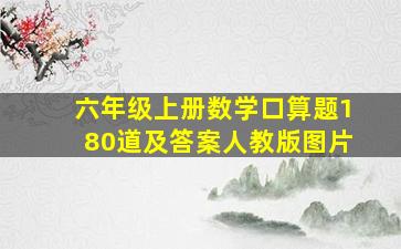 六年级上册数学口算题180道及答案人教版图片