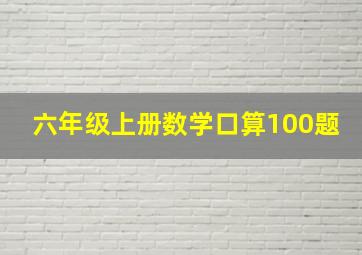 六年级上册数学口算100题