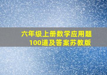 六年级上册数学应用题100道及答案苏教版