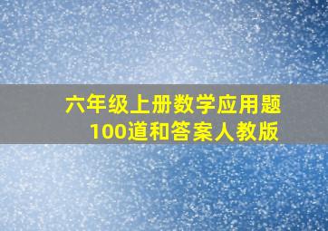 六年级上册数学应用题100道和答案人教版