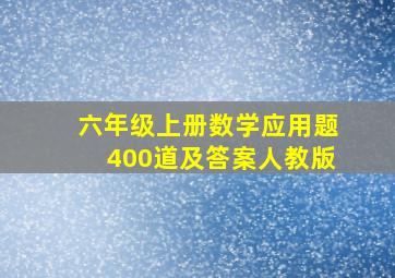 六年级上册数学应用题400道及答案人教版