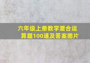 六年级上册数学混合运算题100道及答案图片