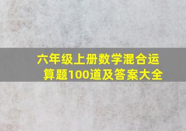 六年级上册数学混合运算题100道及答案大全