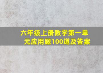 六年级上册数学第一单元应用题100道及答案