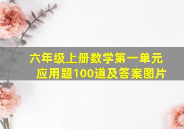 六年级上册数学第一单元应用题100道及答案图片