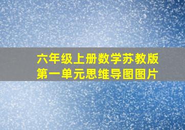 六年级上册数学苏教版第一单元思维导图图片