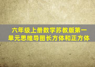 六年级上册数学苏教版第一单元思维导图长方体和正方体