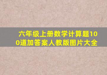 六年级上册数学计算题100道加答案人教版图片大全