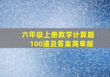 六年级上册数学计算题100道及答案简单版