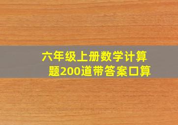 六年级上册数学计算题200道带答案口算