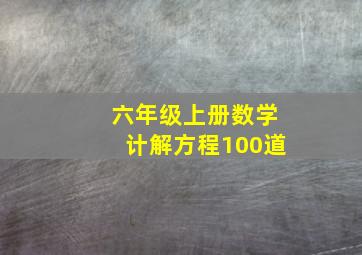 六年级上册数学计解方程100道