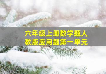 六年级上册数学题人教版应用题第一单元