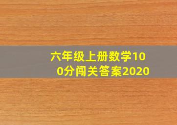 六年级上册数学100分闯关答案2020