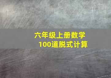 六年级上册数学100道脱式计算