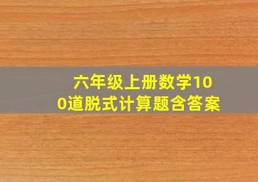 六年级上册数学100道脱式计算题含答案