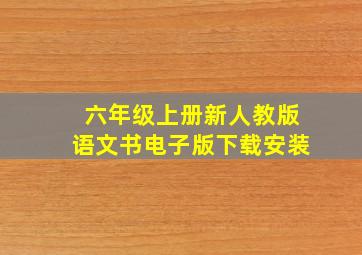 六年级上册新人教版语文书电子版下载安装