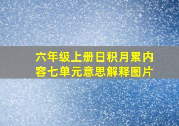 六年级上册日积月累内容七单元意思解释图片