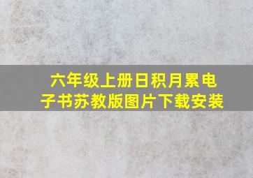 六年级上册日积月累电子书苏教版图片下载安装