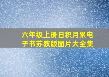 六年级上册日积月累电子书苏教版图片大全集