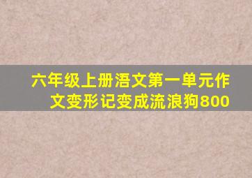 六年级上册浯文第一单元作文变形记变成流浪狗800