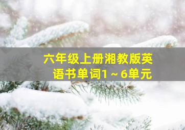 六年级上册湘教版英语书单词1～6单元