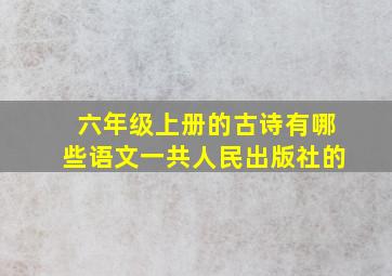 六年级上册的古诗有哪些语文一共人民出版社的