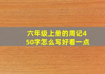 六年级上册的周记450字怎么写好看一点