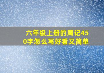 六年级上册的周记450字怎么写好看又简单