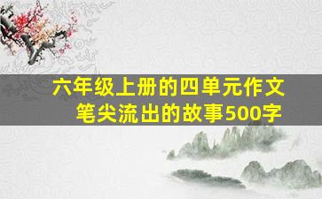 六年级上册的四单元作文笔尖流出的故事500字