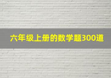 六年级上册的数学题300道