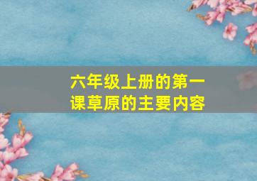 六年级上册的第一课草原的主要内容