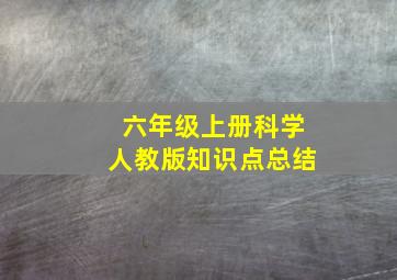 六年级上册科学人教版知识点总结