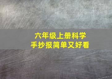 六年级上册科学手抄报简单又好看