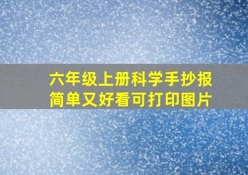 六年级上册科学手抄报简单又好看可打印图片