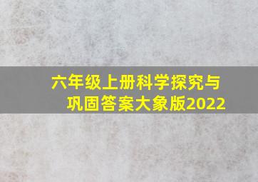 六年级上册科学探究与巩固答案大象版2022