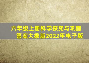 六年级上册科学探究与巩固答案大象版2022年电子版