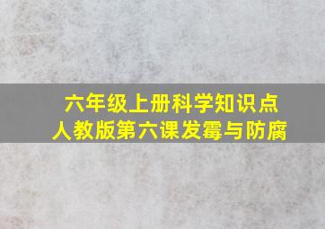 六年级上册科学知识点人教版第六课发霉与防腐