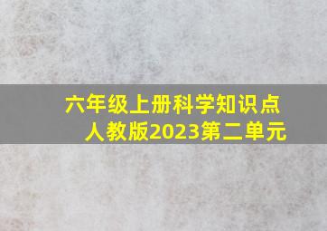 六年级上册科学知识点人教版2023第二单元