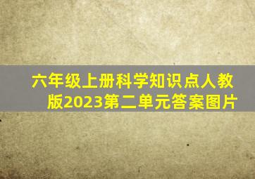 六年级上册科学知识点人教版2023第二单元答案图片