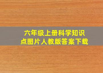 六年级上册科学知识点图片人教版答案下载