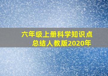 六年级上册科学知识点总结人教版2020年